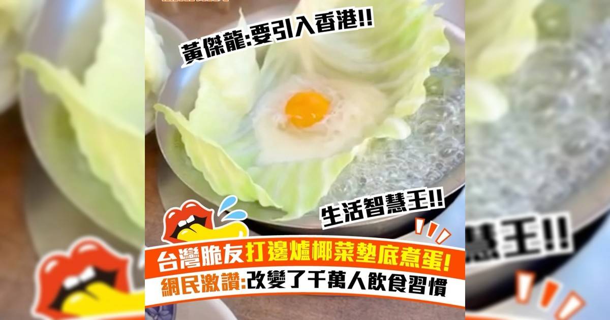Threads爆紅！台灣脆友自創打邊爐椰菜墊底煮蛋 網民:生活智慧王