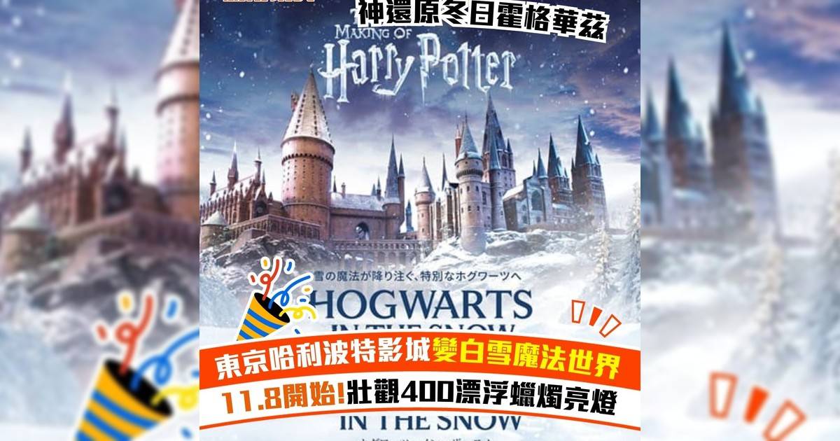 東京哈利波特影城變白雪魔法世界 11.8開始!壯觀400漂浮蠟燭亮燈