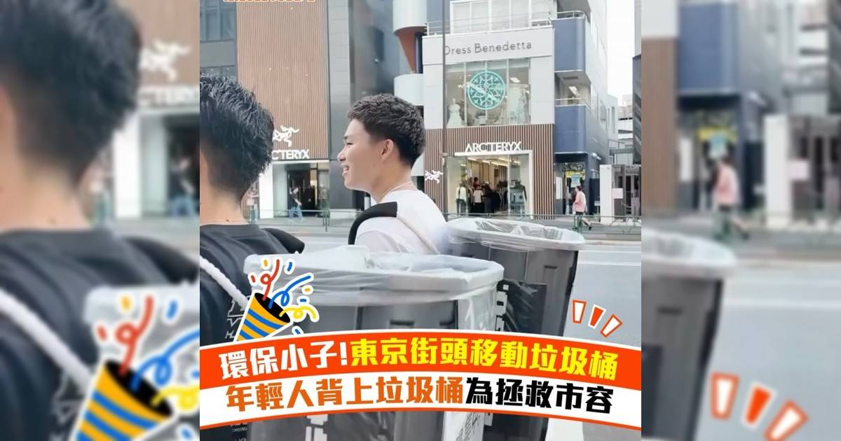 環保小子!東京街頭移動垃圾桶 年輕人背上垃圾桶為拯救市容