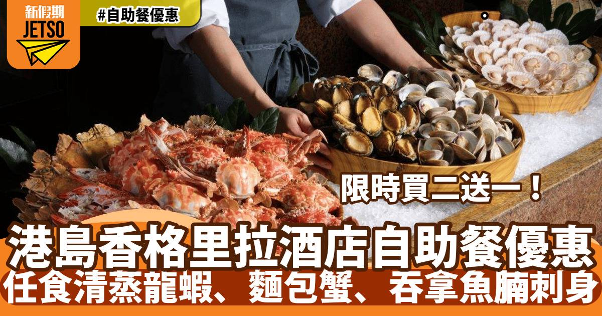 港島香格里拉Cafe TOO自助餐買二送一！任食清蒸龍蝦、麵包蟹、吞拿魚腩刺身