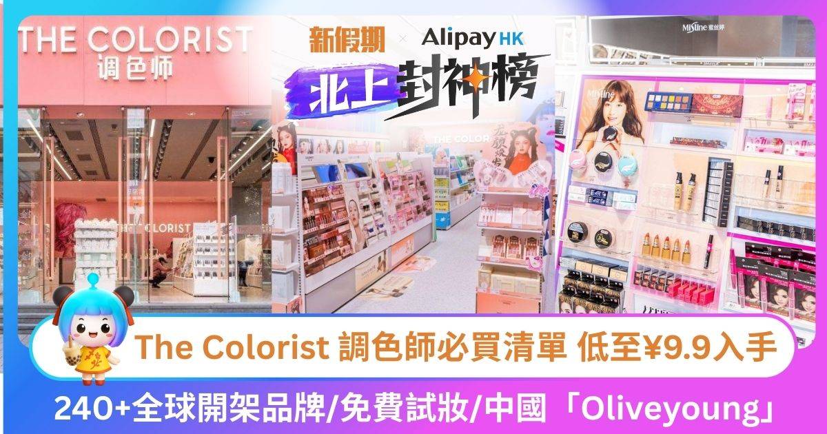 【美妝控必去】The Colorist 調色師必買清單 低至¥9.9入手