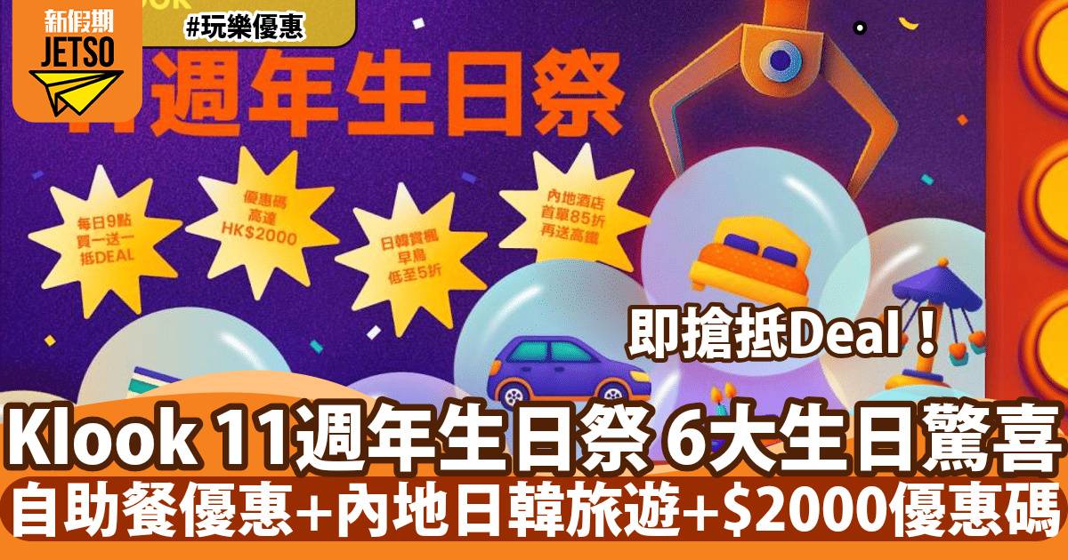 Klook 11週年生日祭！9月18日起大派6大生日驚喜禮遇、陪你放飛玩盡百萬種旅行可能！