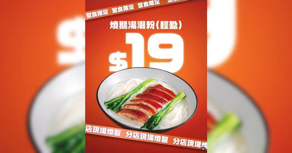 太興$19燒鵝湯瀨粉 限定4天！即睇優惠詳情