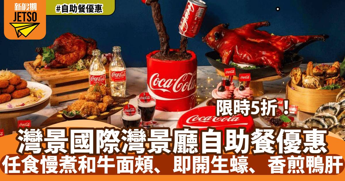 灣景國際酒店自助餐快閃5折！任食慢煮和牛面頰、即開生蠔、香煎鴨肝