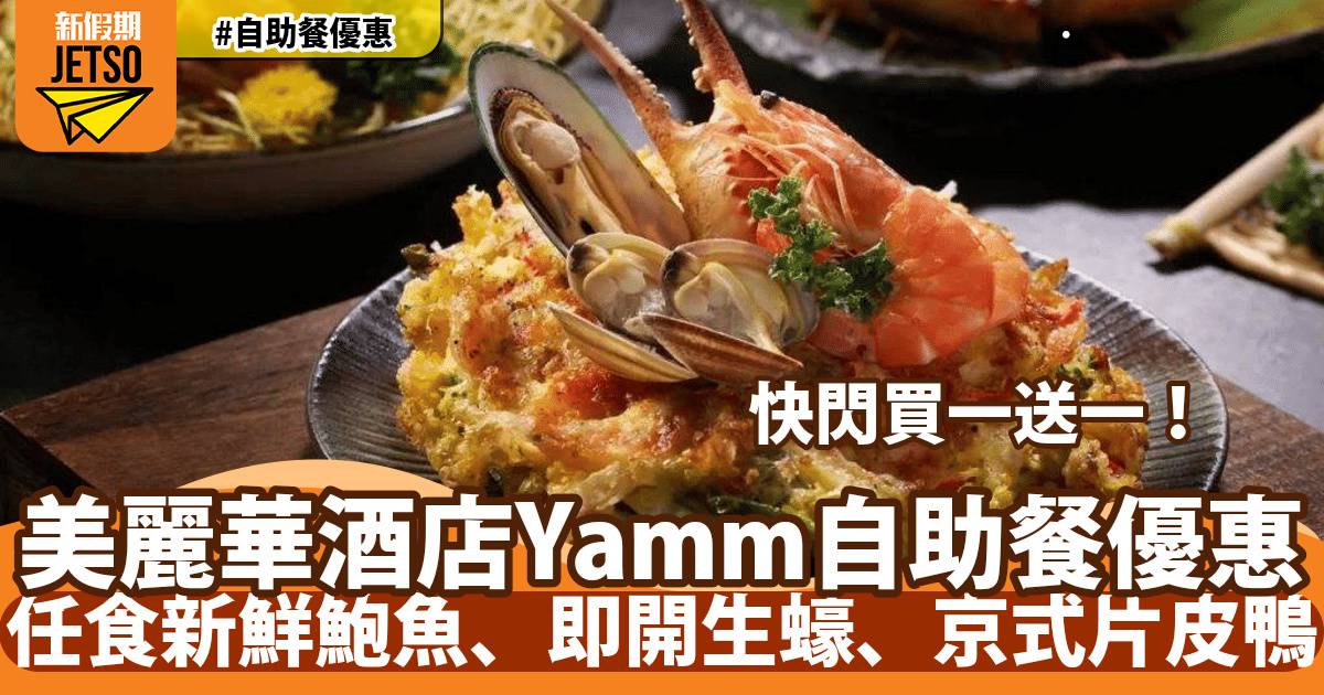 美麗華酒店Yamm自助餐買一送一！任食新鮮鮑魚、即開生蠔、京式片皮鴨