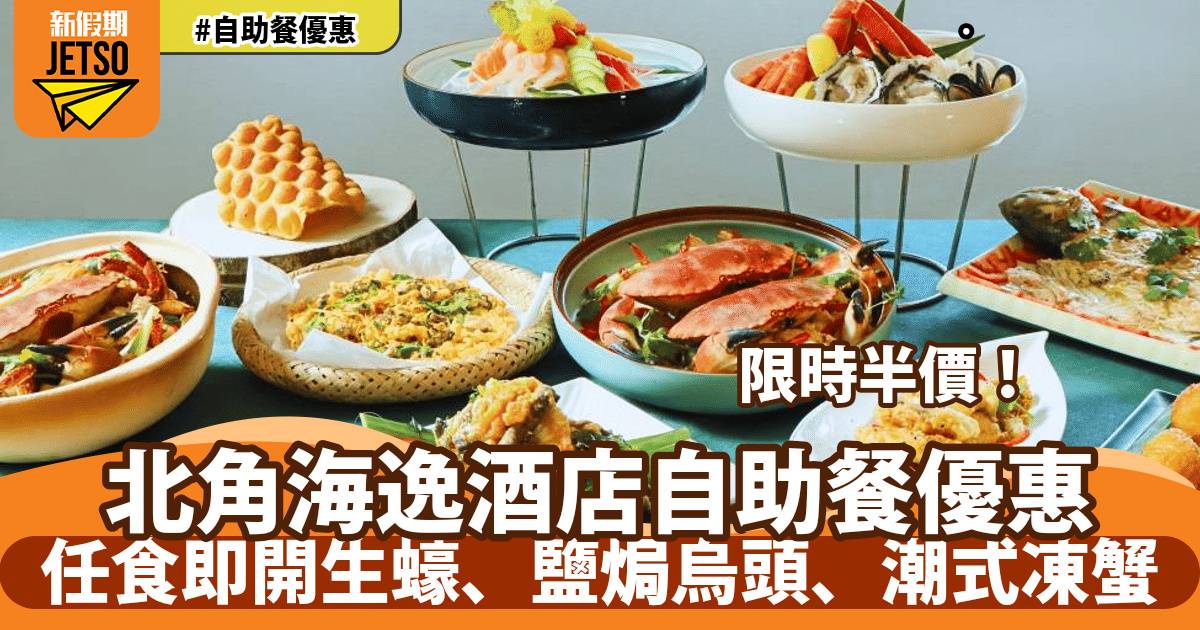 北角海逸酒店自助餐半價！任食即開生蠔、鹽焗烏頭、潮式凍蟹