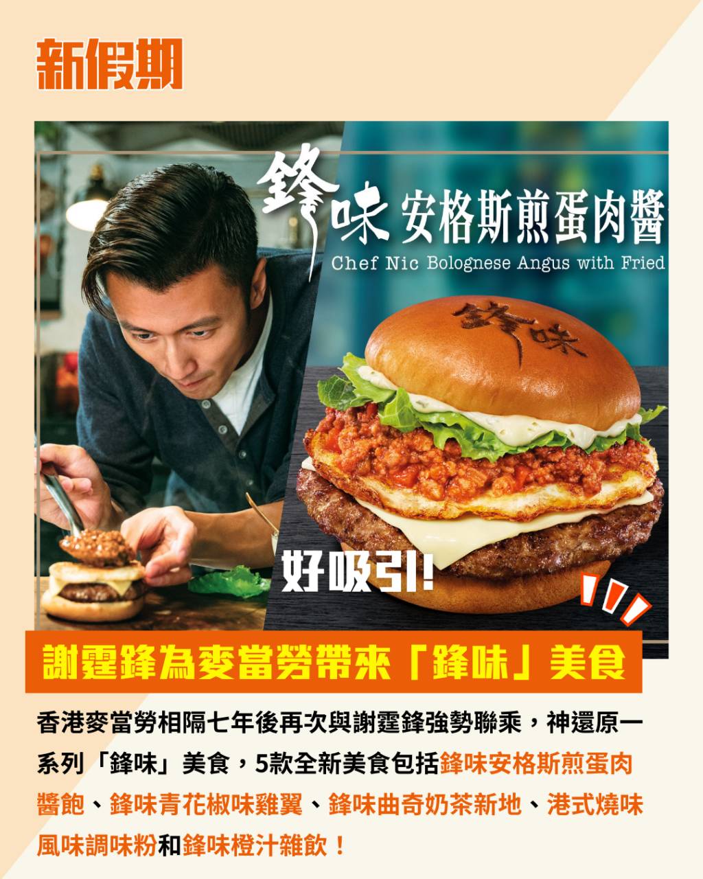 謝霆鋒 鋒味美食 麥當勞 安格斯煎蛋肉醬飽 (圖片來源:官方授權圖片、新假期編輯部 )