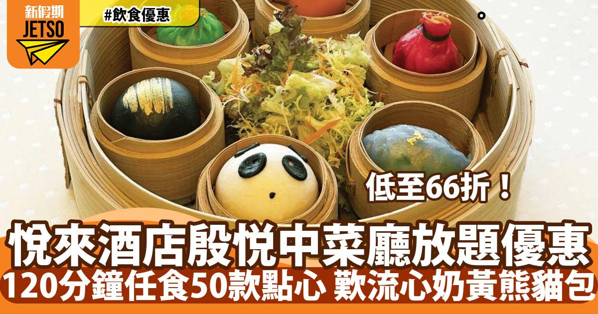 悅來酒店殷悦中菜廳點心放題66折！120分鐘任食50款點心 歎鮮蝦餃、椒鹽九肚魚、流心奶皇熊貓包
