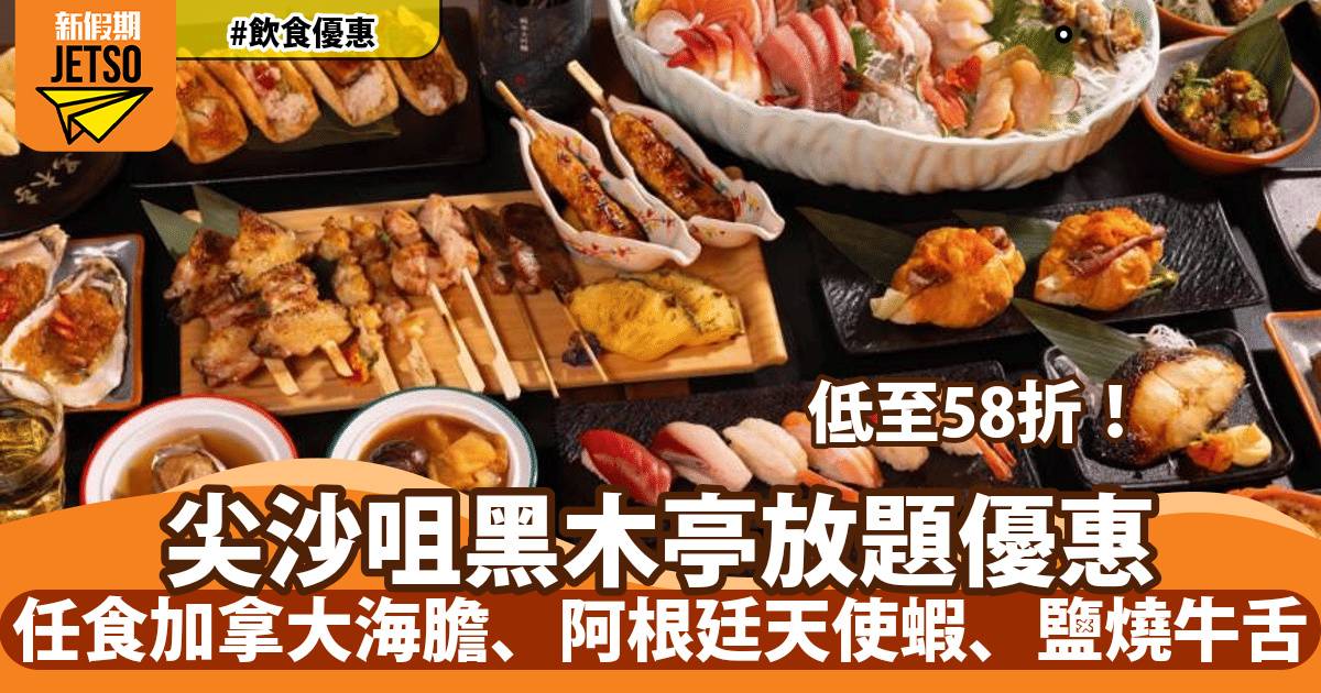 尖沙咀黑木亭居酒屋放題58折！任食A5宮崎和牛、拖羅、蒜蓉燒鮮蠔