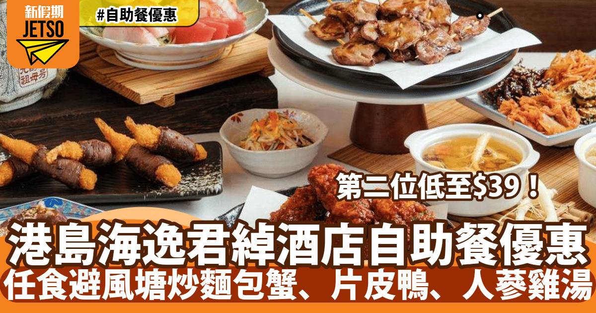 港島海逸君綽酒店自助餐第二位加HK$39！任食避風塘炒麵包蟹、片皮鴨、人蔘雞湯