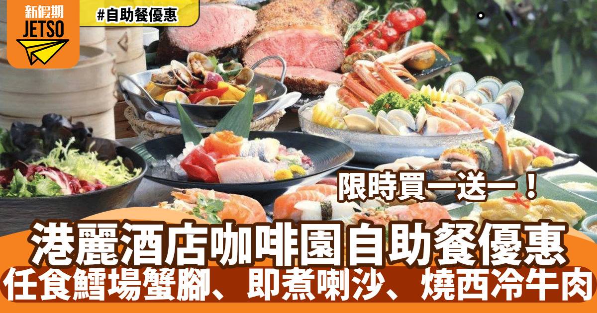 香港港麗酒店咖啡園自助餐買一送一！任食鱈場蟹腳、即煮喇沙、燒西冷牛肉