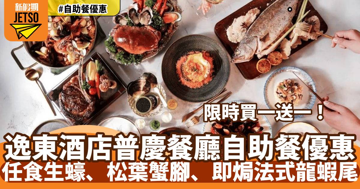 香港逸東酒店自助餐買一送一！任食生蠔、法式焗龍蝦尾、松葉蟹腳