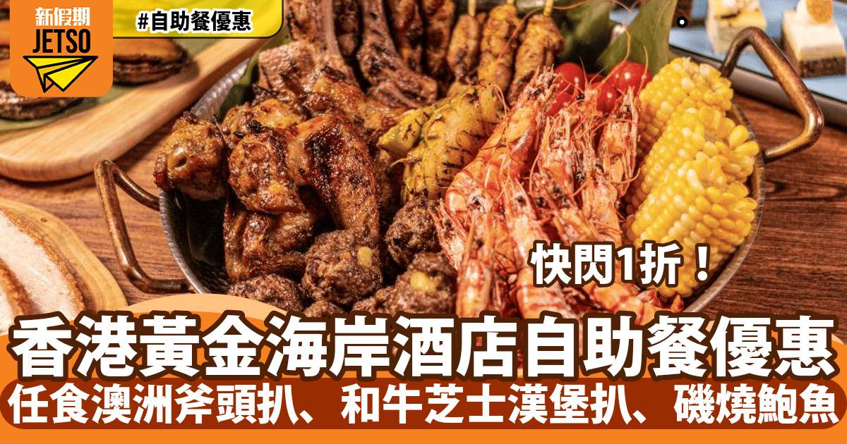 香港黃金海岸酒店自助餐1折！任食炭燒澳洲斧頭扒、和牛芝士漢堡扒、日式磯燒鮑魚