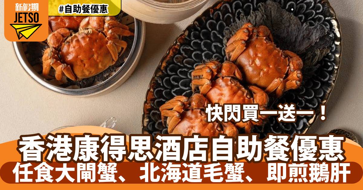 香港康得思酒店自助餐買一送一！任食大閘蟹、北海道毛蟹、即煎鵝肝