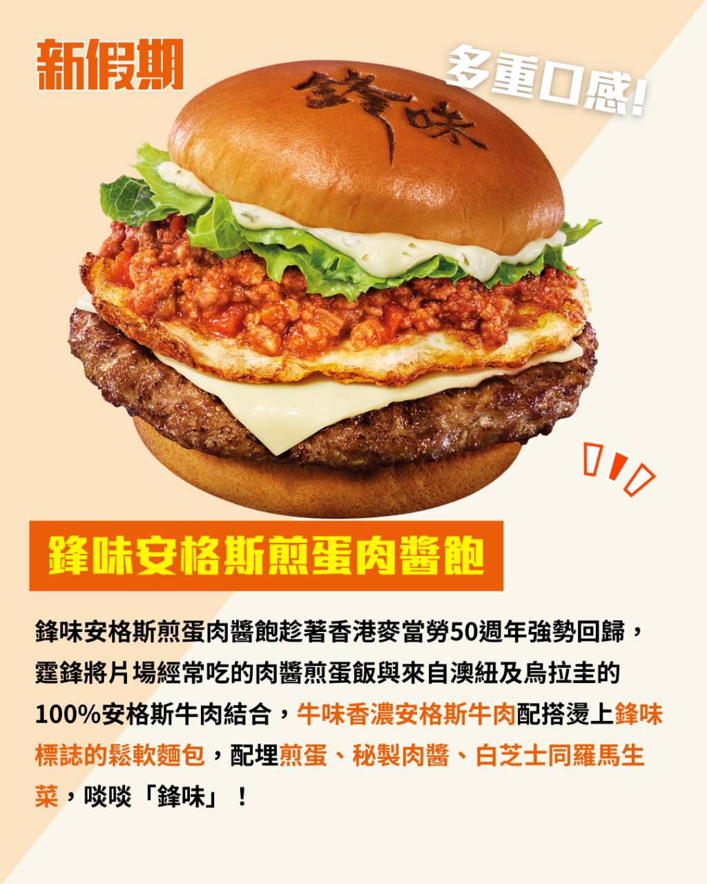 謝霆鋒 鋒味美食 麥當勞 安格斯煎蛋肉醬飽 (圖片來源:官方授權圖片、新假期編輯部 )
