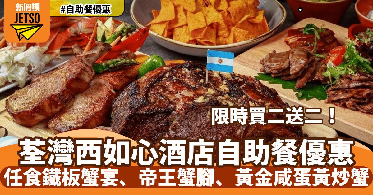 荃灣西如心酒店自助餐買二送二！任食極饗鐵板蟹宴、即烤帝王蟹腳、黃金咸蛋黃炒蟹