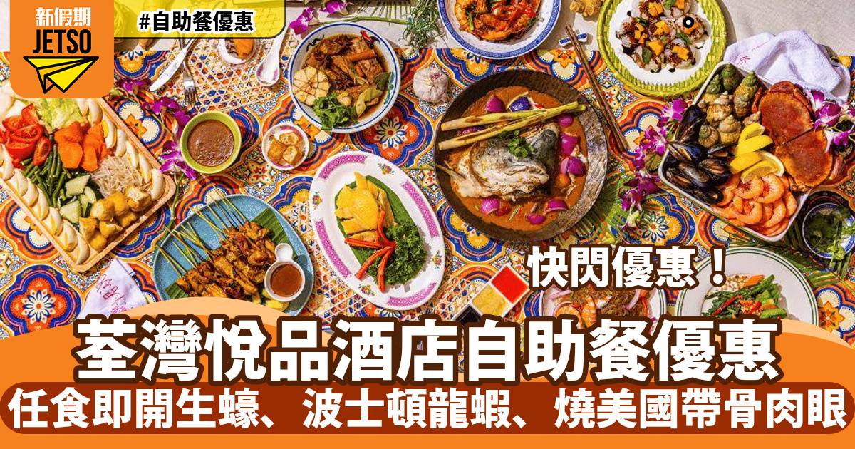 荃灣悦品酒店自助餐快閃優惠！任食即開生蠔、波士頓龍蝦、燒美國帶骨肉眼