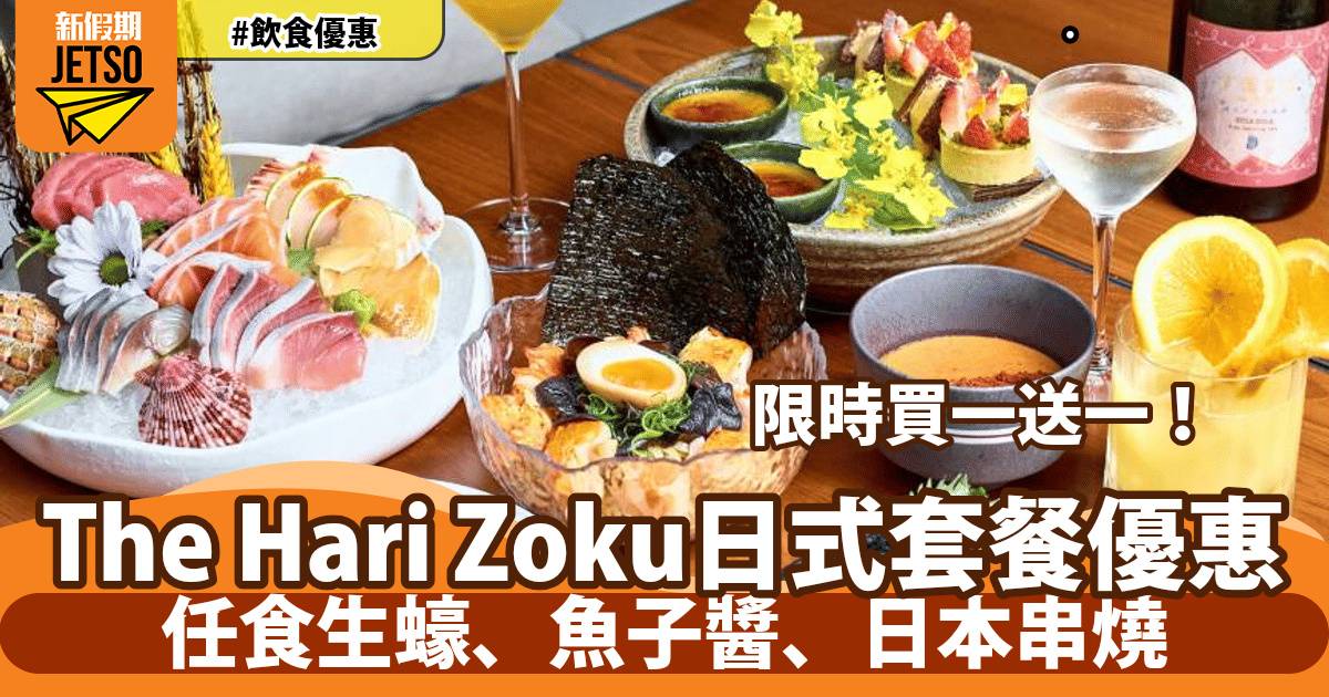 The Hari Zoku日式套餐買一送一！任食生蠔、魚子醬、日本串燒