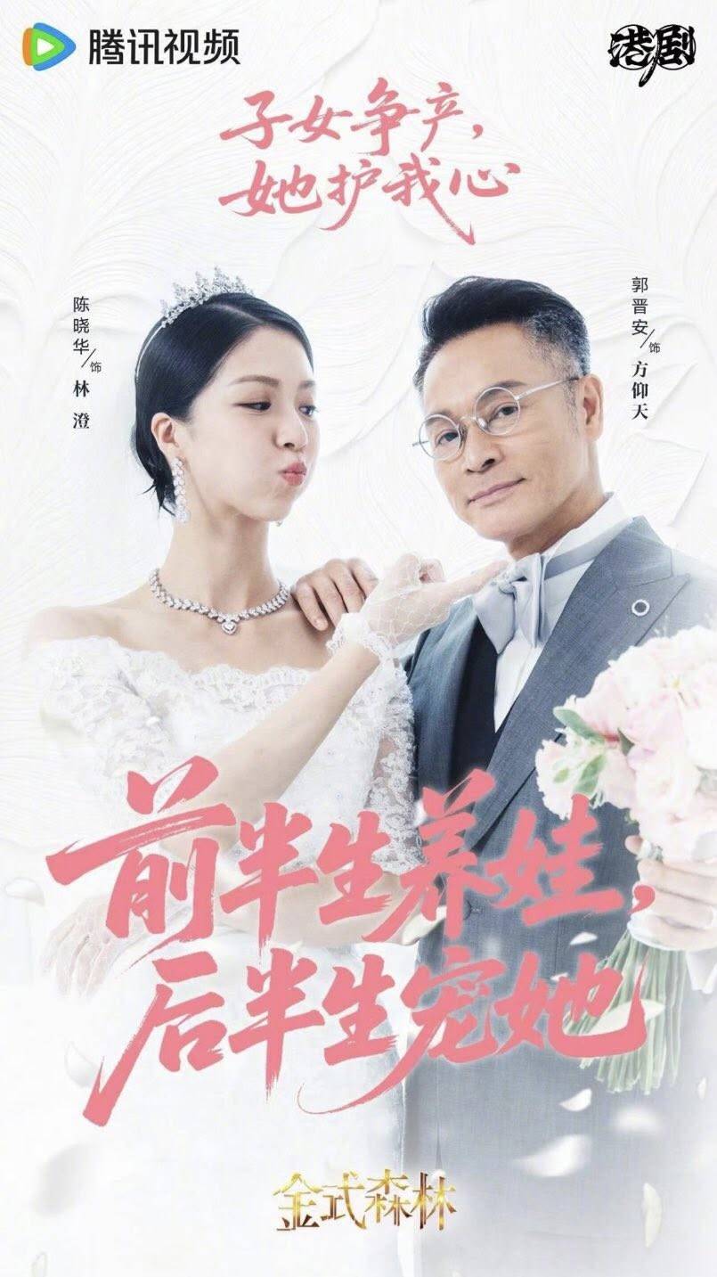 郭晉安 金式森林 (圖片來源:騰訊視頻)