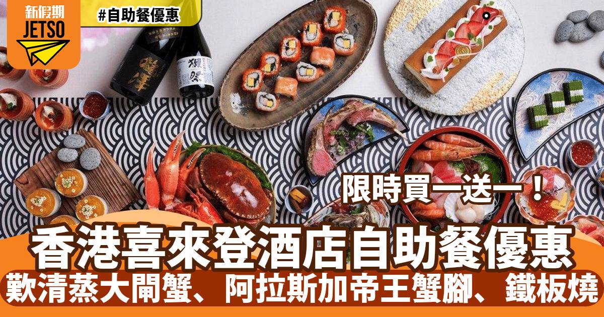 香港喜來登酒店自助餐買一送一！清蒸大閘蟹、阿拉斯加帝王蟹腳、鐵板燒