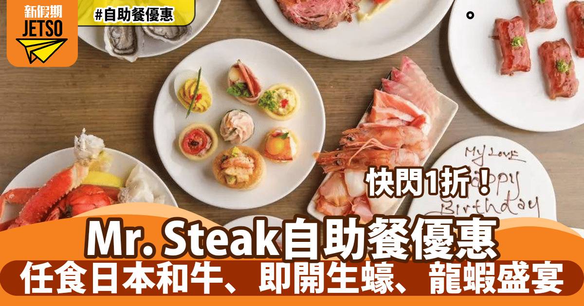銅鑼灣Mr. Steak自助餐快閃1折！任食日本和牛、即開生蠔、龍蝦盛宴
