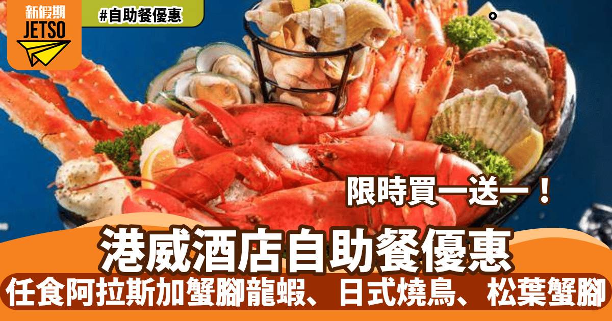 港威酒店Three on Canton自助餐買一送一！任食阿拉斯加蟹腳龍蝦、日式燒鳥、松葉蟹腳