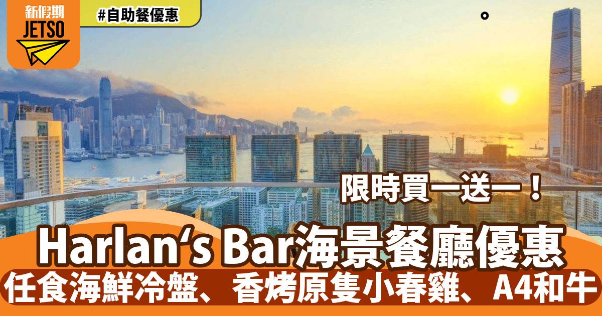 尖沙咀Harlan＇s Bar海景餐廳半自助餐買一送一！任食海鮮冷盤、香烤原隻小春雞、A4和牛