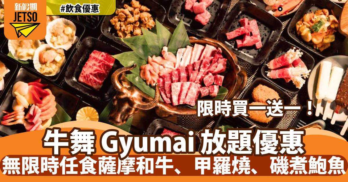 牛舞 Gyumai放題買一送一！無限時任食薩摩和牛、甲羅燒、磯煮鮑魚