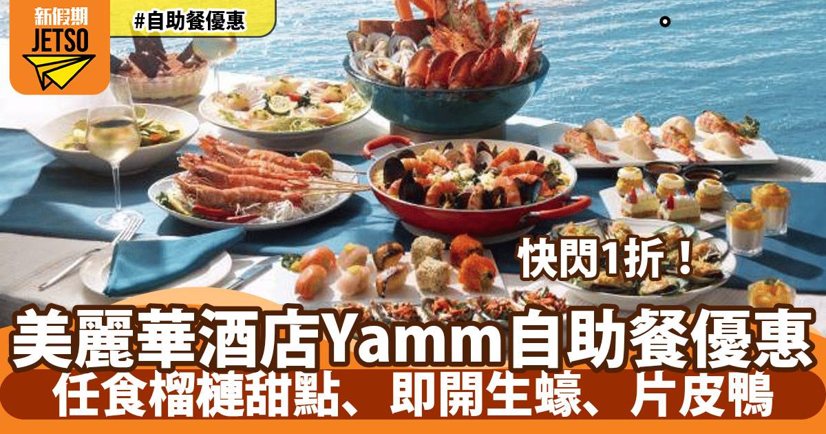 美麗華酒店Yamm自助餐1折優惠！任食榴槤甜點、即開生蠔、片皮鴨
