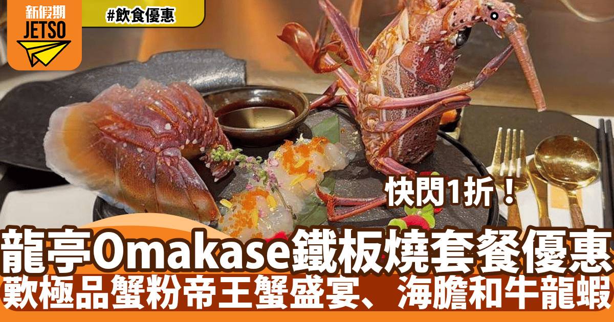 龍亭鐵板燒套餐低至1折！歎極品蟹粉帝王蟹盛宴、海膽和牛龍蝦