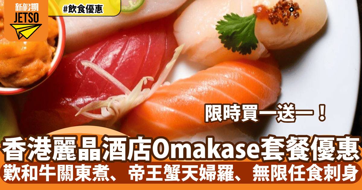 香港麗晶酒店Nobu Omakase套餐買一送一！歎和牛關東煮、帝王蟹天婦羅、無限任食刺身