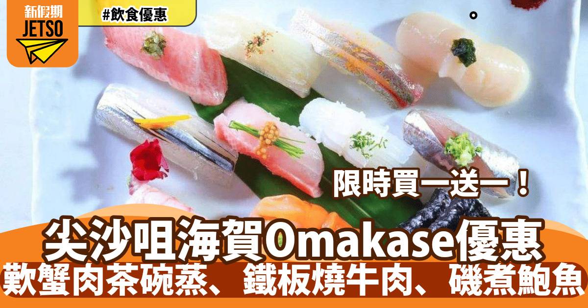 尖沙咀The ONE 海賀Omakase買一送一！270度維港海景 歎蟹肉茶碗蒸、鐵板燒牛肉、磯煮鮑魚