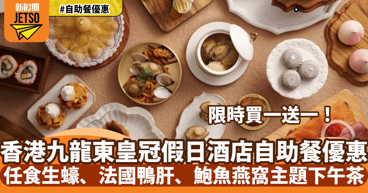 香港九龍東皇冠假日酒店尚廚自助餐買一送一！任食生蠔、法國鴨肝、鮑魚燕窩主題下午茶
