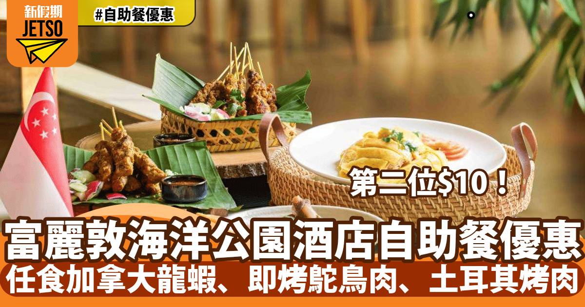 香港富麗敦海洋公園酒店自助餐第二位+$10！任食加拿大龍蝦、即烤鴕鳥肉、土耳其烤肉