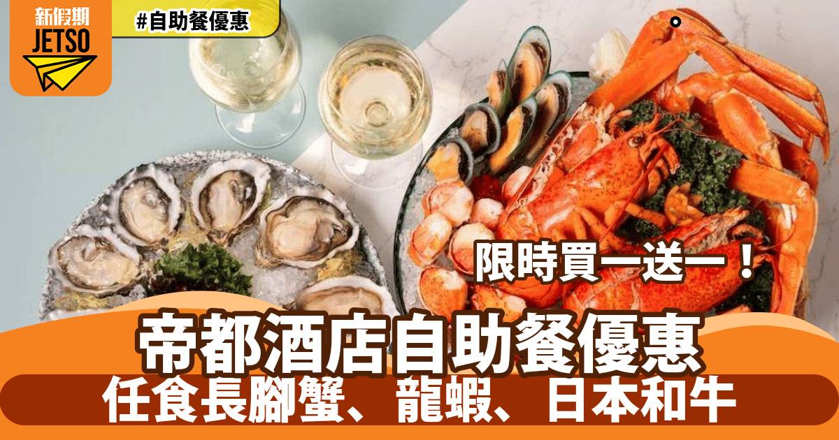 帝都酒店柏麗廳自助餐買一送一！任食長腳蟹、龍蝦、日本和牛