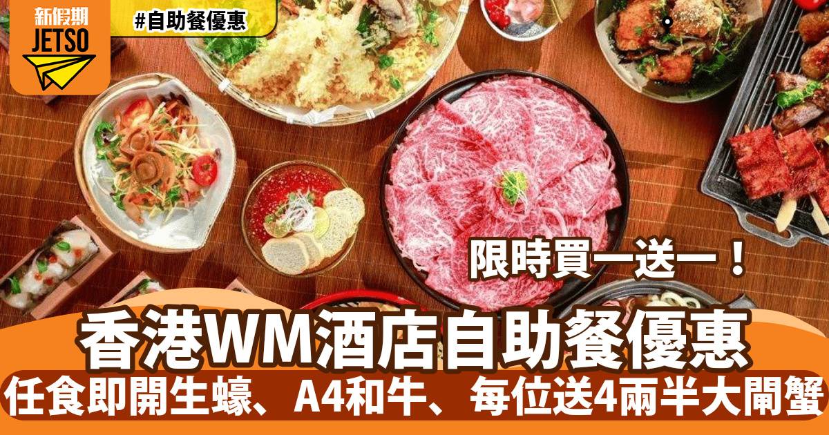 西貢WM酒店自助餐買一送一！任食即開生蠔、A4和牛、每位送4兩半大閘蟹