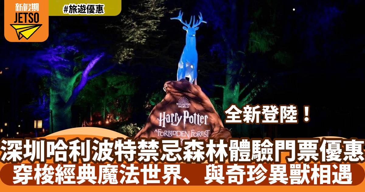 深圳哈利波特禁忌森林體驗全新登陸！穿梭經典魔法世界、與奇珍異獸相遇