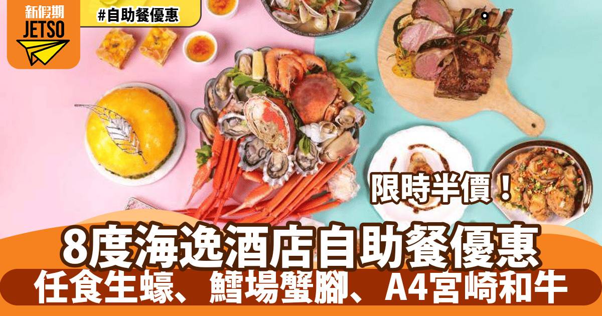 8度海逸酒店自助餐快閃5折！任食生蠔、鱈場蟹腳、A4宮崎和牛