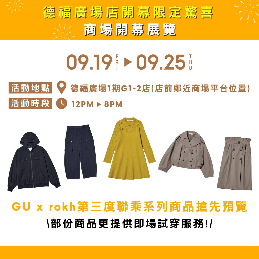 GU 德福廣場 (圖片來源:官方圖片)