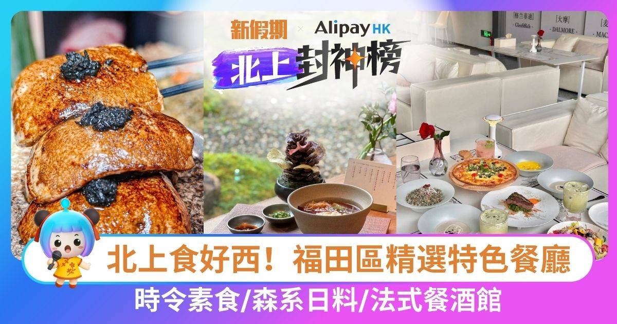 【北上食好西】福田區精選特色餐廳 時令素食/森系日料/法式餐酒館