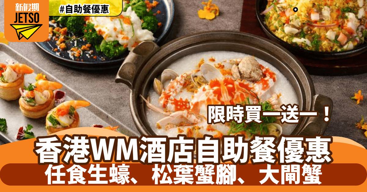 西貢WM酒店自助餐買一送一！任食生蠔、松葉蟹腳、大閘蟹