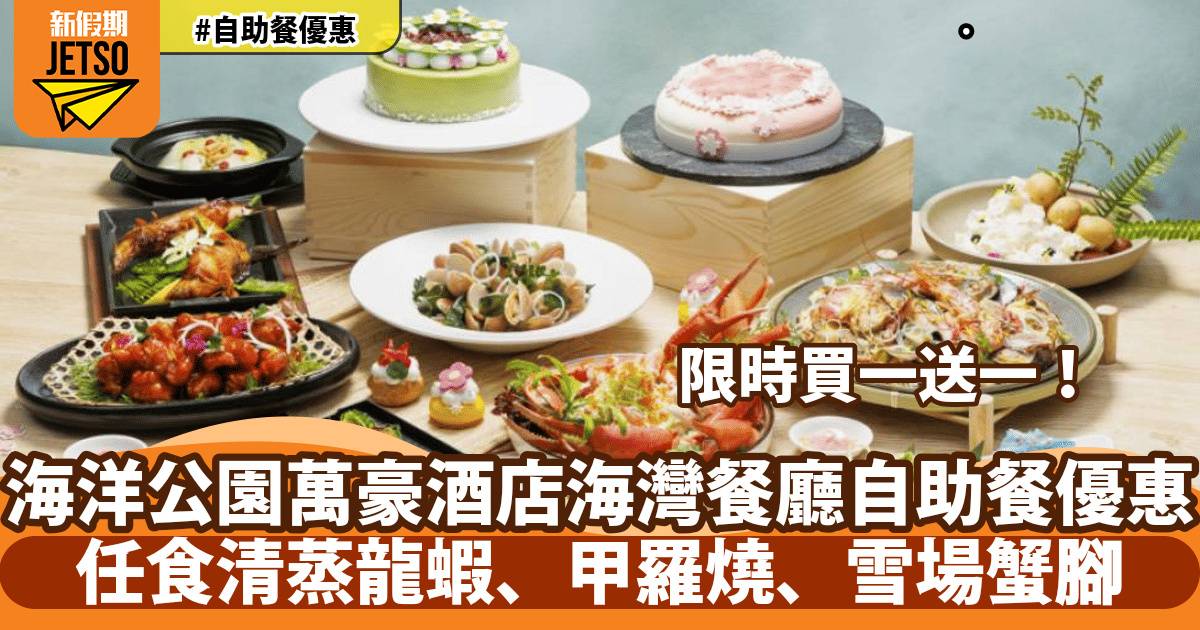 香港海洋公園萬豪酒店海灣餐廳自助餐買一送一！任食清蒸龍蝦、甲羅燒、雪場蟹腳