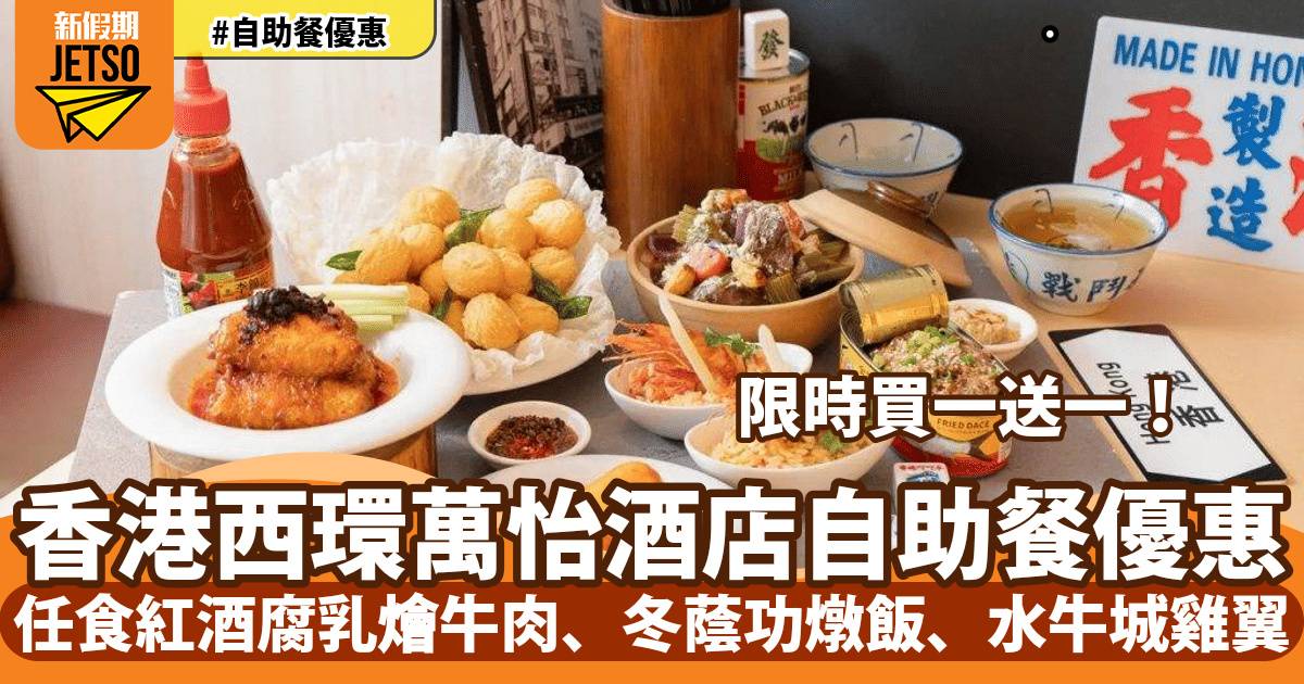 香港西環萬怡酒店Momo Cafe自助餐買一送一！任食紅酒腐乳燴牛肉、冬蔭功燉飯、水牛城雞翼