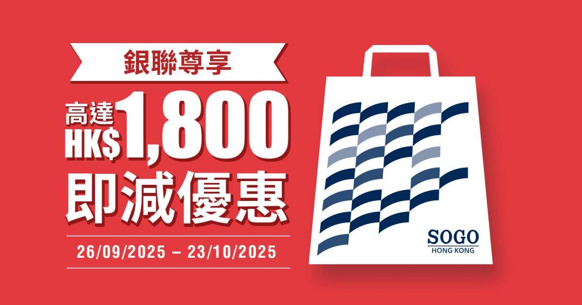 銀聯尊享香港崇光百貨高達HK$1,800即減優惠