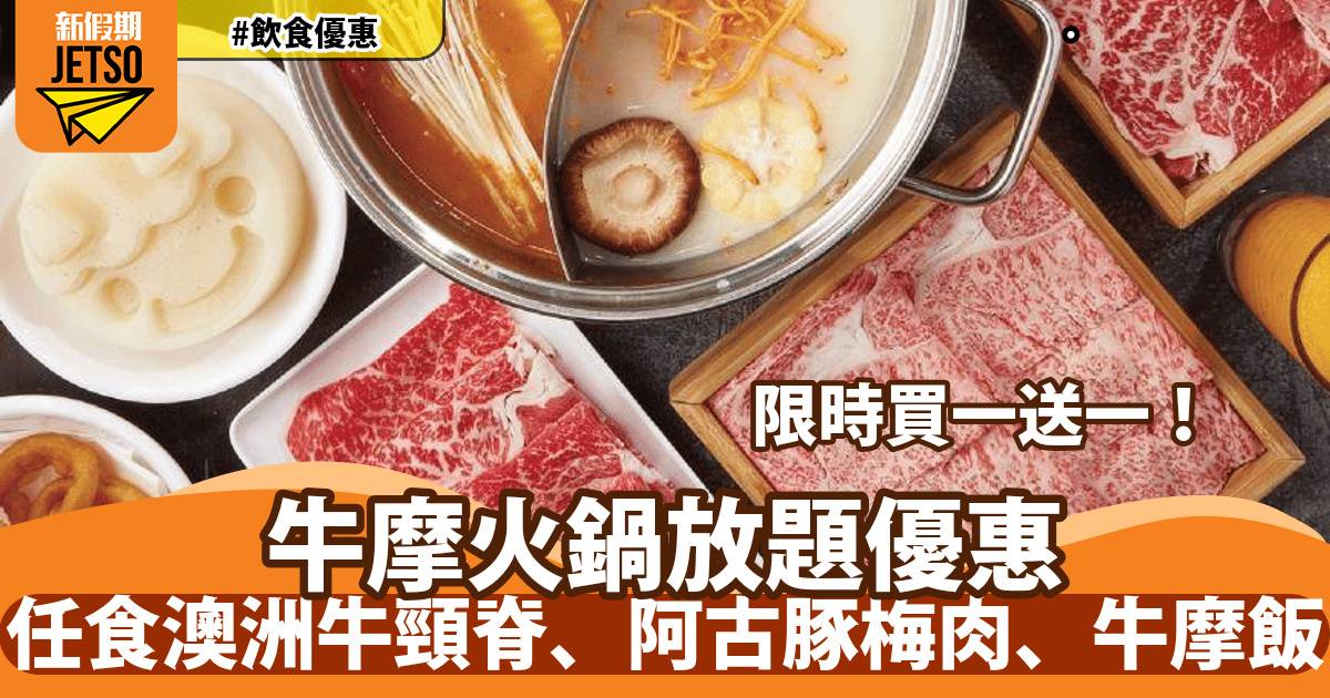 牛摩火鍋放題買一送一！任食澳洲牛頸脊、阿古豚梅肉、牛摩飯