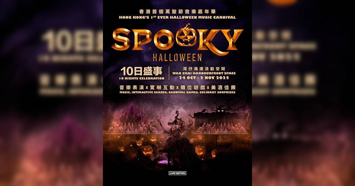 萬聖節音樂嘉年華SPOOKY Halloween！攤位＋市集＋張敬軒/MC張天賦表演