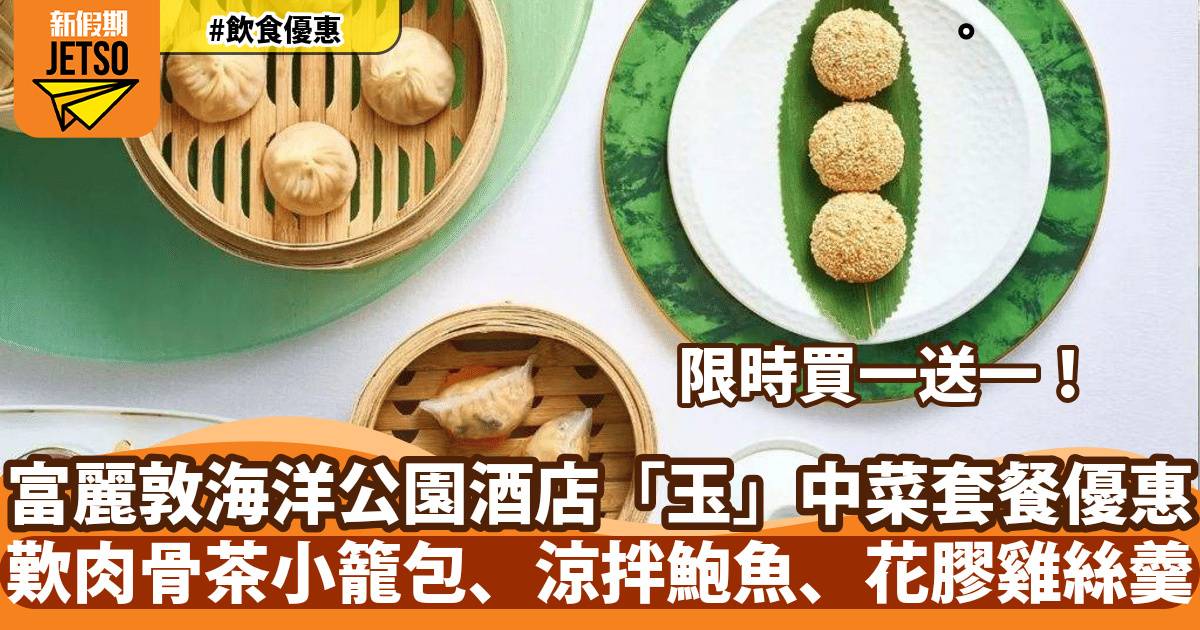 香港富麗敦海洋公園酒店「玉」中菜廳買一送一！歎杏汁燉花膠湯、龍井黑糖茶、燻雞珍珠鮑魚燒
