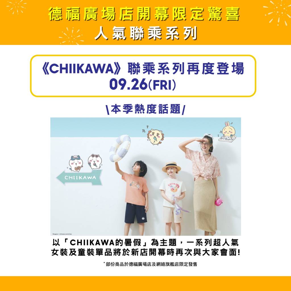 GU 德福廣場 (圖片來源:官方圖片)