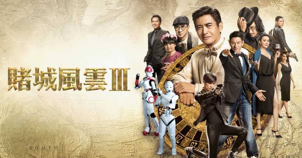 賭城風雲3｜王晶爆周潤發嫌喜劇片誇張拒拍 直言：「戲都不會演了」