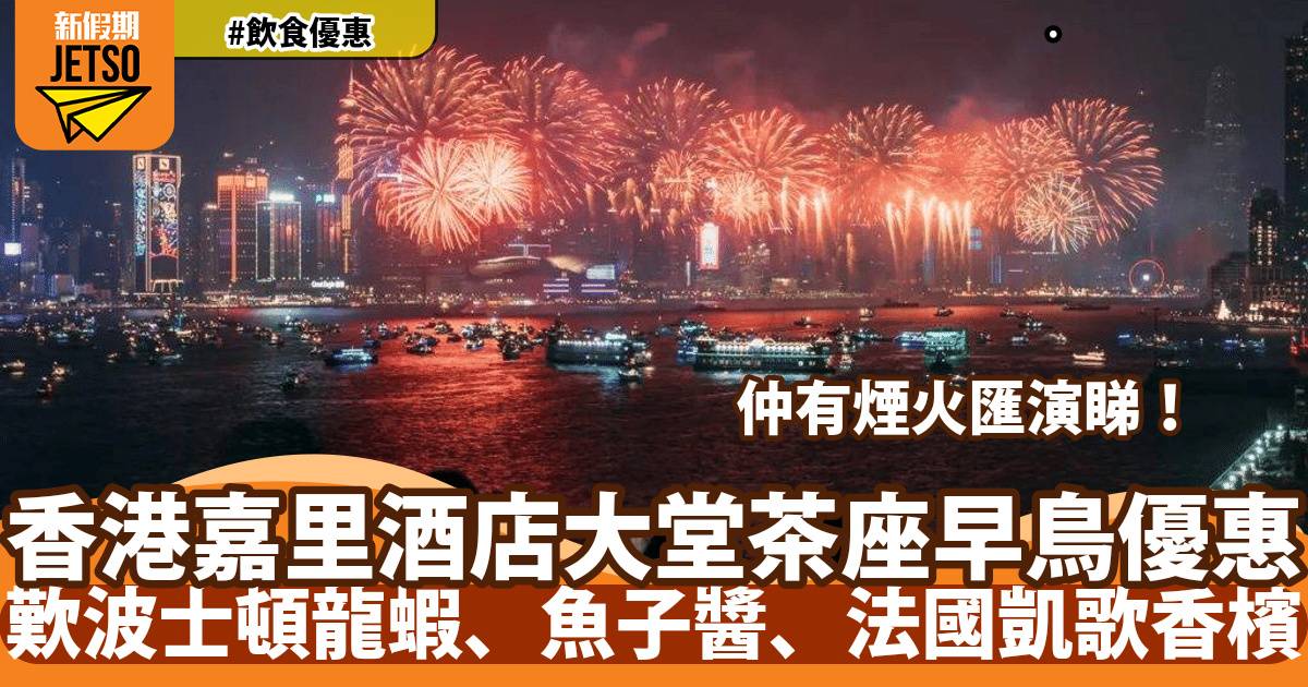 香港嘉里酒店國慶套餐早鳥7折！歎波士頓龍蝦、魚子醬、法國凱歌香檳